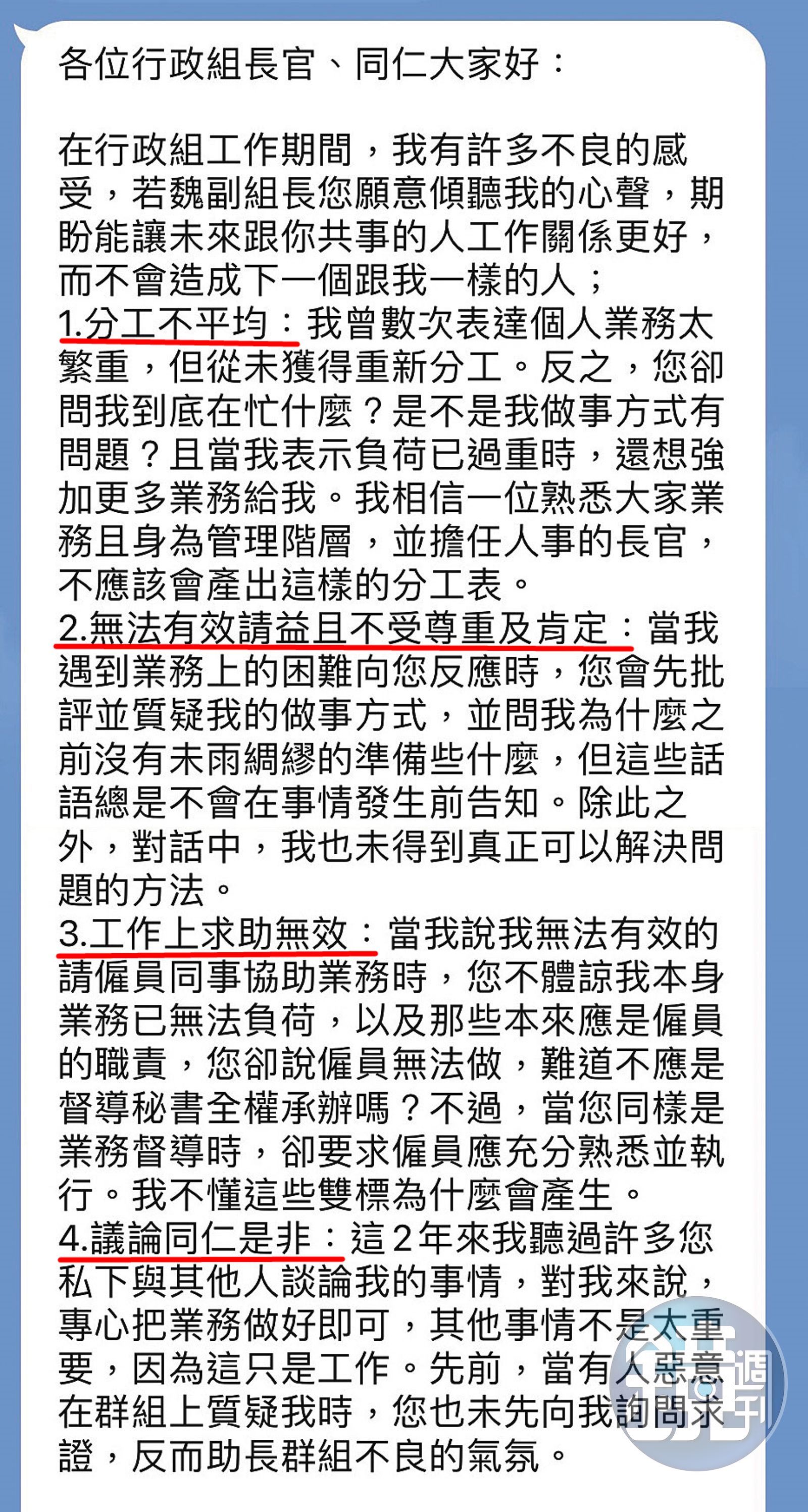 陳姓三等祕書離職前，在駐美代表處群組列出四大罪狀，指控魏月涵霸凌。（讀者提供）