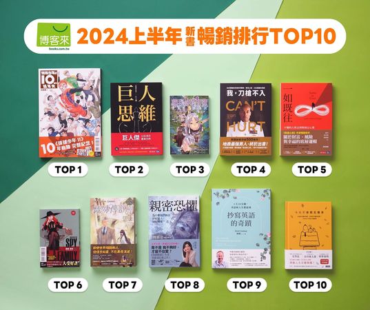 博客來2024上半年新書暢銷榜TOP10（圖／博客來提供）