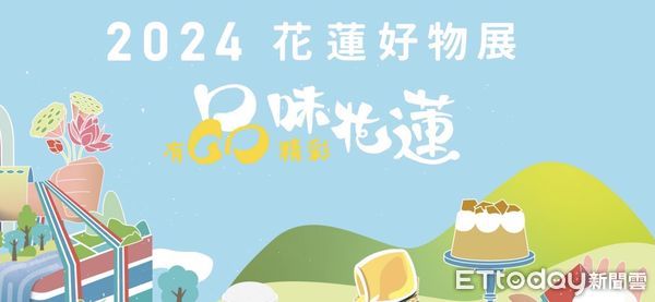 ▲▼「花蓮好物展」於7月12日至7月14日一連三天在台北車站1樓多功能展演區閃亮登場。（圖／記者王兆麟翻攝，下同）