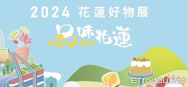 ▲▼「花蓮好物展」於7月12日至7月14日一連三天在台北車站1樓多功能展演區閃亮登場。（圖／記者王兆麟翻攝，下同）