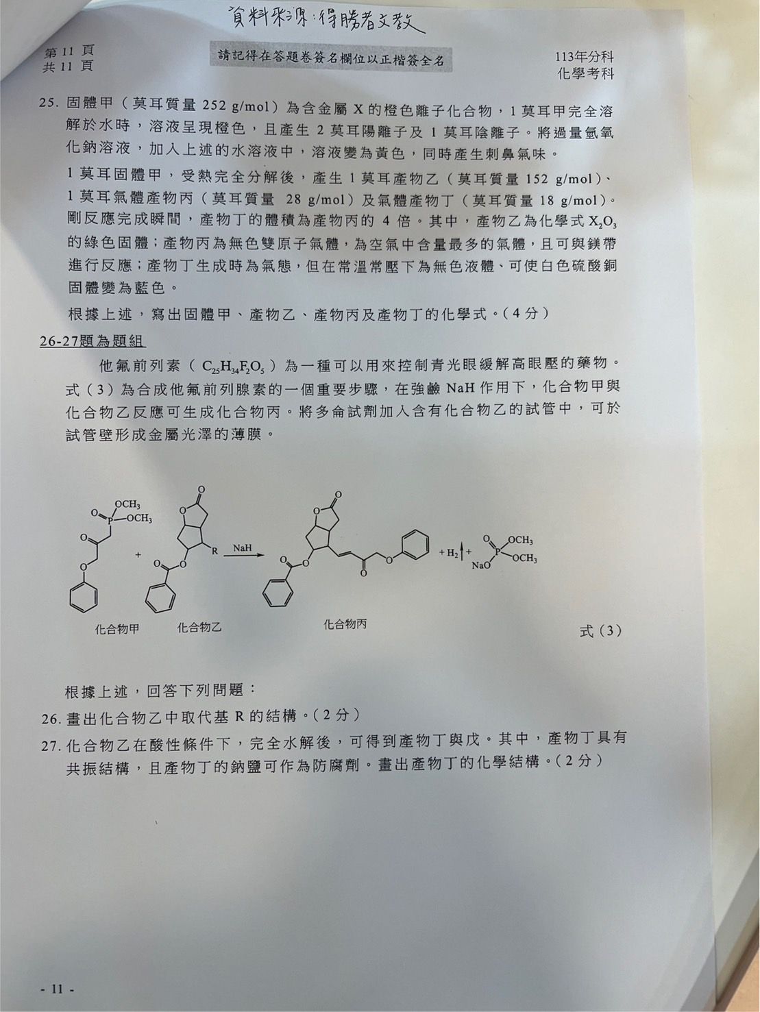 ▲得勝者文教提供化學科試題參考解答。（圖／得勝者文教提供）