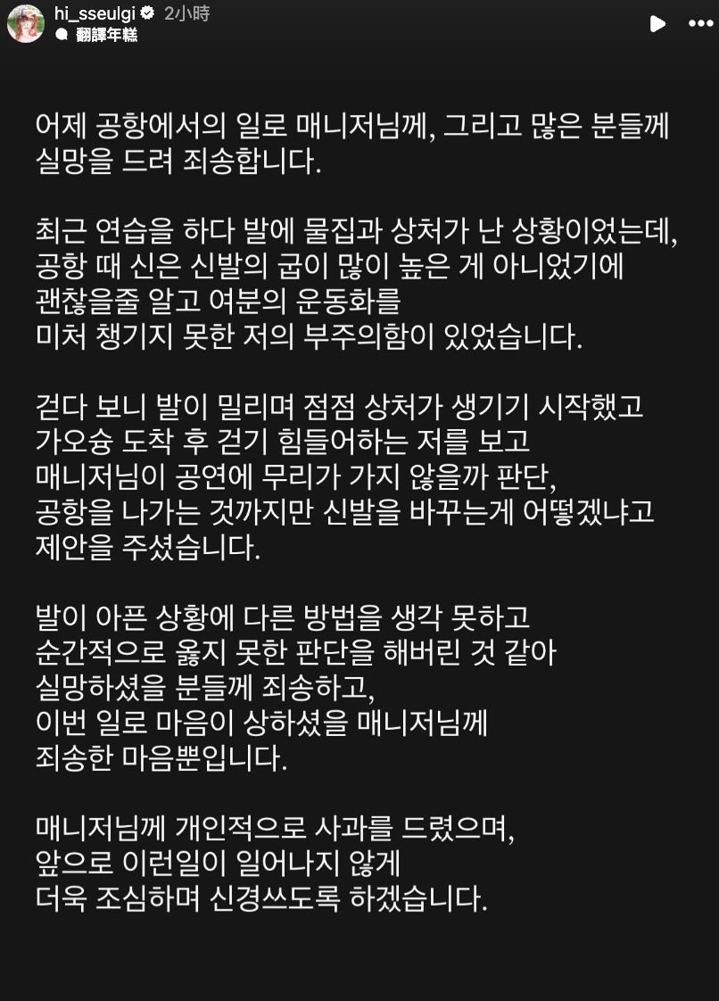 ▲瑟琪解釋是因為腳受傷才換鞋穿，對於經紀人很抱歉。（圖／粉絲提供、瑟琪IG）