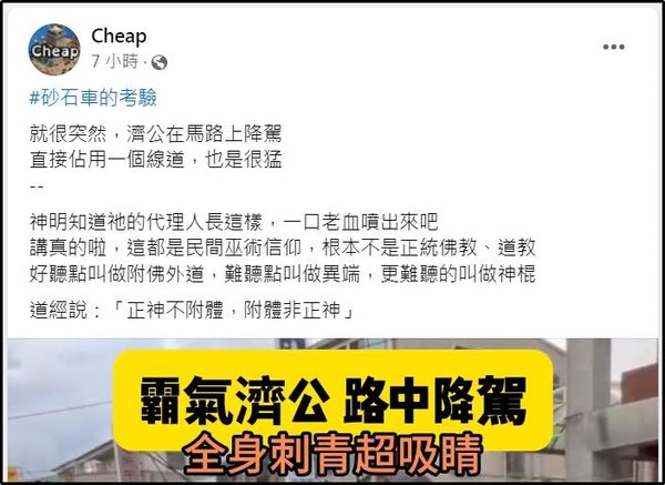 ▲▼男「馬路起乩」濟公降駕！砂石車也得讓　Cheap酸：神明一口老血噴出來。（圖／翻攝自Cheap臉書）