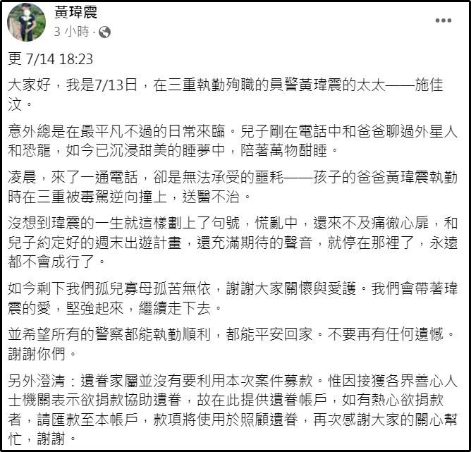 ▲▼殉職警黃瑋震妻子提供捐款「郵局帳號」 三重警分局證實：是真的。（圖／翻攝自臉書）