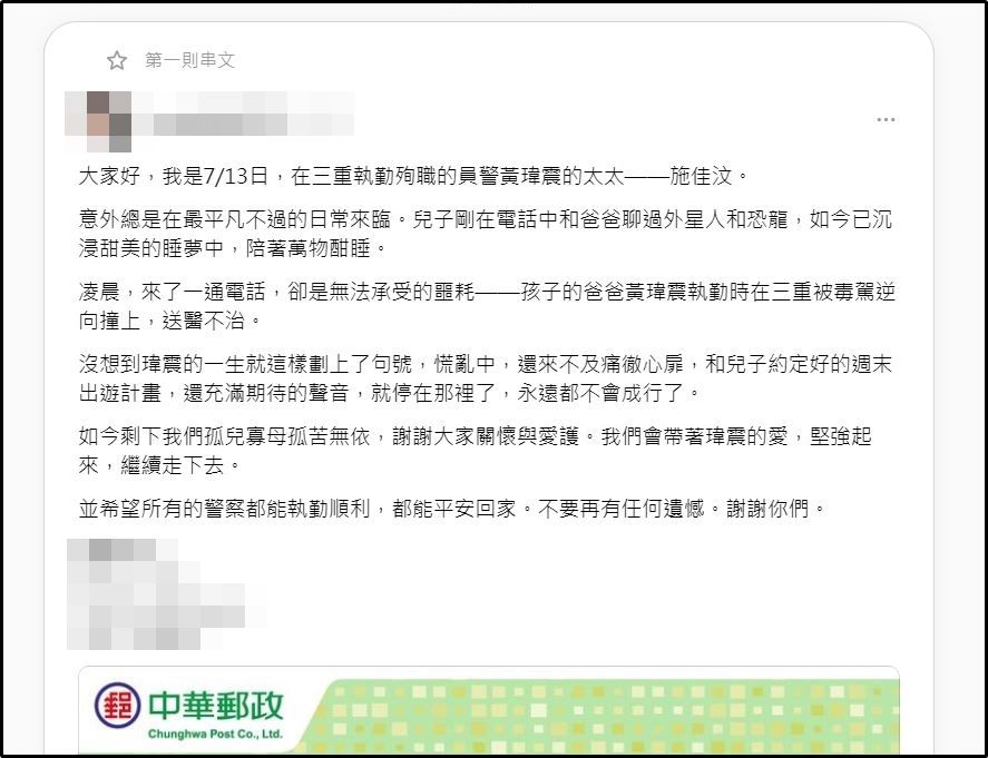 ▲▼殉職警黃瑋震妻子提供捐款「郵局帳號」 三重警分局證實：是真的。（圖／翻攝自threads）