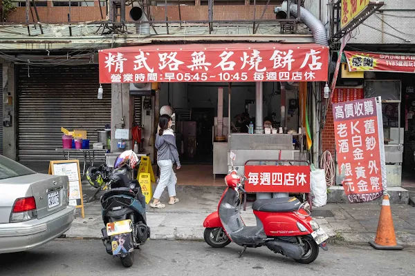 ▲▼台中燒餅精武路無名燒餅店，蔥花酸菜辣椒通通加爆不加價，內用還有蔥花任你加。（圖／美熊提供）