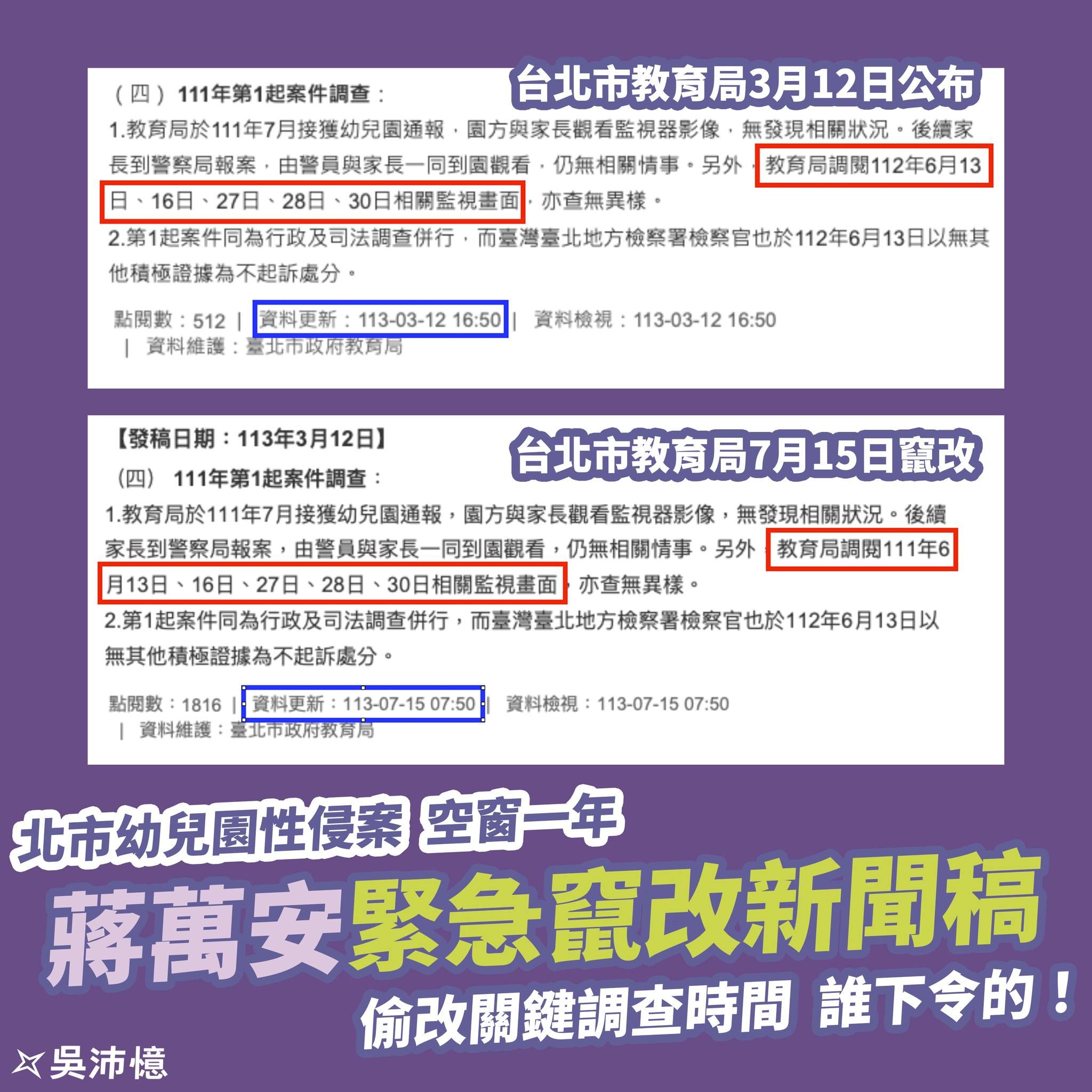 ▲▼吳沛憶質疑台北市教育局把調閱監視器的關鍵時間，往前篡改了一年。（圖／翻攝自Facebook／吳沛憶）