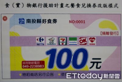 照顧弱勢族群營養　全家超商為每張「南投好食券」加值10元