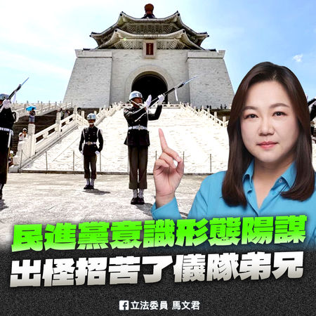 ▲▼國民黨立委馬文君批評，民進黨意識形態苦了三軍儀隊。（圖／翻攝自Facebook／馬文君）