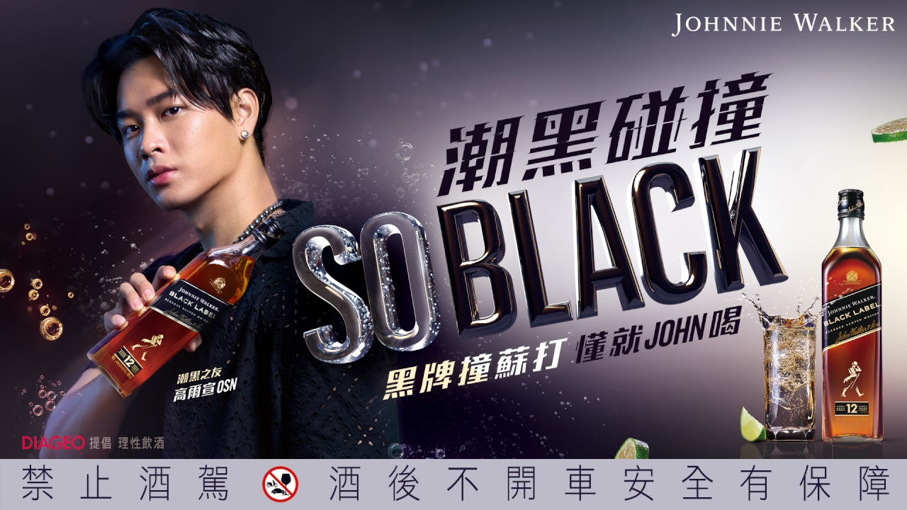 ▲▼JohnnieWalker,潮黑調飲,夏日酒品,GenZ,潮流,潮飲,懂就JOHN喝,,SO BLACK,高爾宣 。（圖／JohnnieWalker提供）