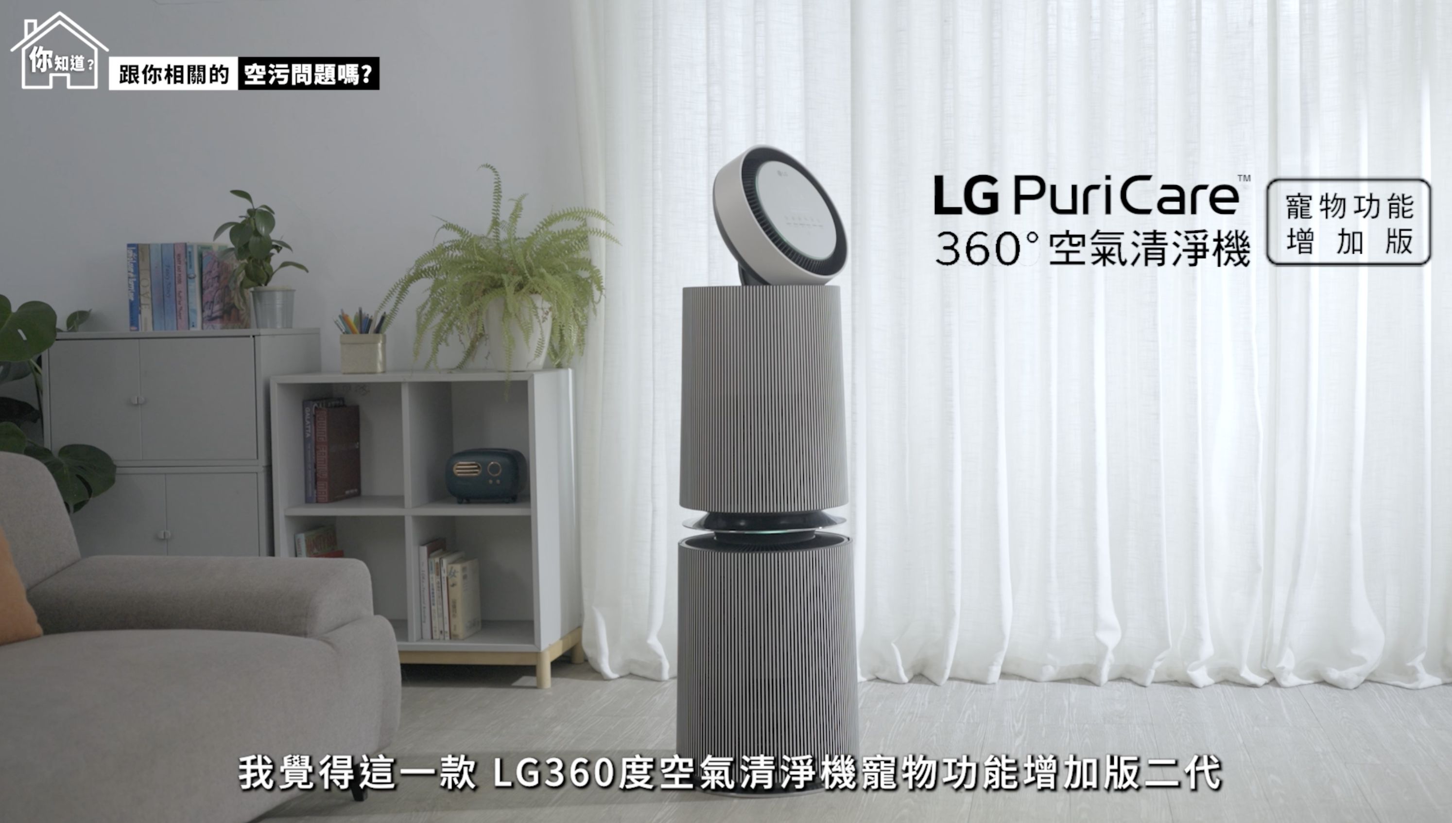 ▲▼家醫科林智葳醫師,LG 360度空氣清淨機寵物功能增加版二代,LG PuriCare 。（圖／取自影片）