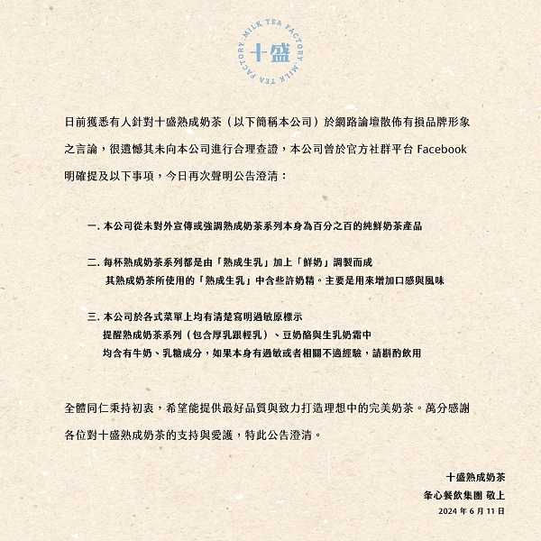 十盛發表聲明。（圖／翻攝自十盛 Shisheng臉書）