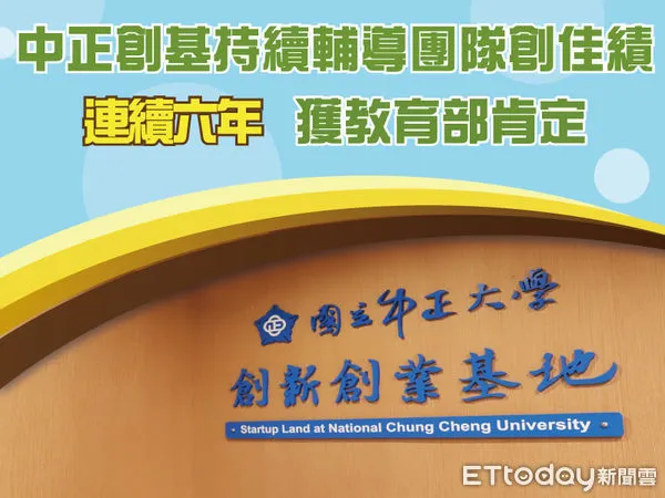 ▲▼  中正大學創業培育成果豐碩基地連續第六年獲教育部計劃補助與肯定   。（圖／中正大學提供）