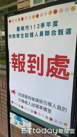 ▲台南市教育局首度辦理月薪制人員甄選，20日在新化區正新國小辦理，預計錄取24人，提供重度身障特教生全時專屬的服務。（圖／記者林東良翻攝，下同）