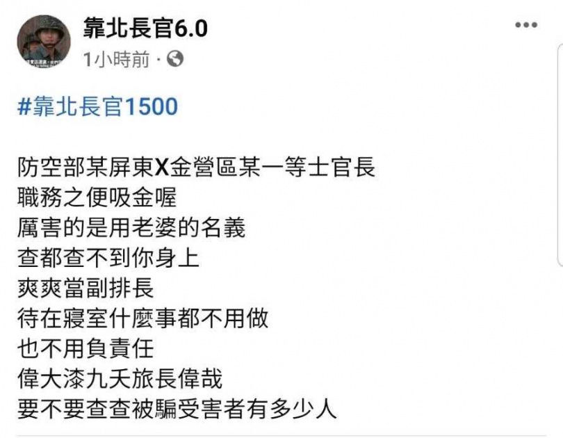 李女透過士官長丈夫的身分打入部隊，更有多位國軍因而遭騙，被害人氣得將此事放上臉書抱怨。（圖／讀者提供）