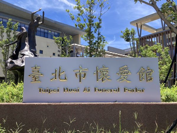 ▲▼台北市立第二殯儀館新名字「懷愛館」。（圖／台北市民政局提供）