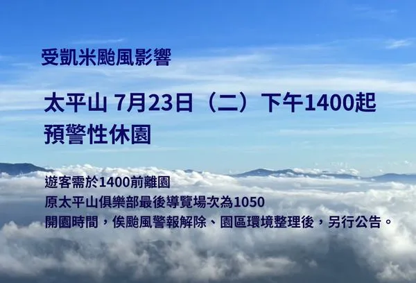 ▲凱米颱風來襲，太平山國家森林遊樂區明下午起預警性休園。（圖／林業署宜蘭分署提供）