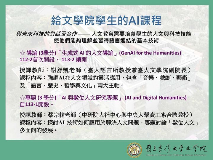 ▲▼台大文學院在新學期將開設兩門專屬於文學院學生的基礎AI課程。（圖／台大文學院提供）