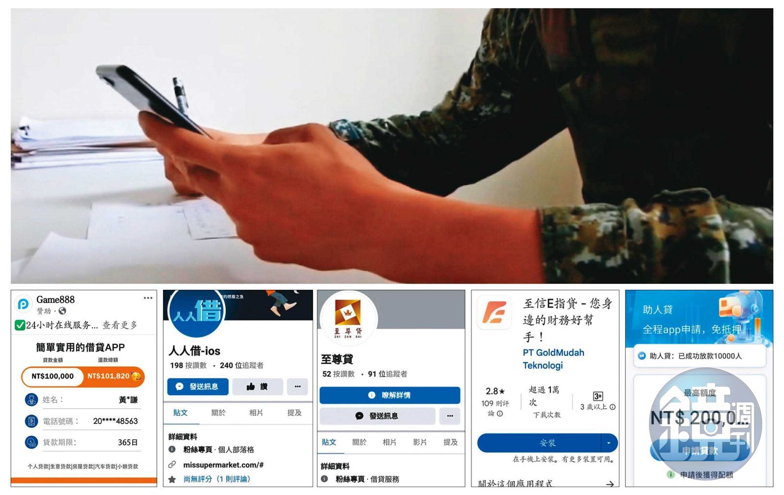 5大貸款APP遭踢爆與中共有關，恐成國安破口。（上圖翻攝中華民國陸軍臉書／下圖讀者提供）