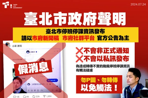 ▲▼網傳台北市長蔣萬安私訊放颱風假，台北市政府澄清此為假訊息。（圖／台北市政府提供）