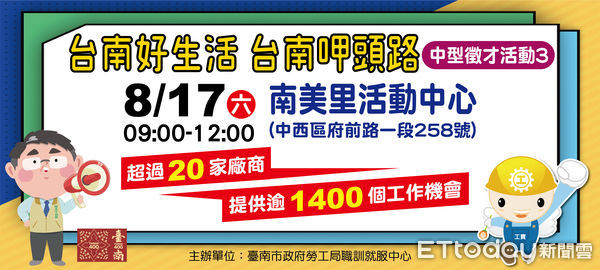 ▲台南市勞工局2024年第3場「台南好生活 台南呷頭路」中型徵才活動將於8月17日在中西區南美里活動中心辦理，提供1410個工作機會，月薪達3萬元以上的職缺有7成。（圖／記者林東良翻攝，下同）