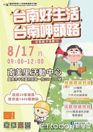 ▲台南市勞工局2024年第3場「台南好生活 台南呷頭路」中型徵才活動將於8月17日在中西區南美里活動中心辦理，提供1410個工作機會，月薪達3萬元以上的職缺有7成。（圖／記者林東良翻攝，下同）