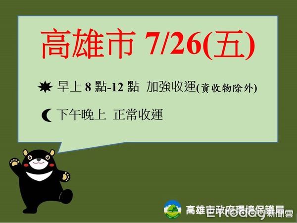 ▲▼保護市民、清潔隊！ 高雄宣布今日停收垃圾，明加強收運 。（圖／記者賴文萱翻攝）