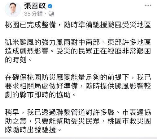 ▲桃園市長張善政晚間在臉書宣布，桃市已做好整備，隨時準備馳援颱風受災地區。（圖／翻攝自張善政臉書）