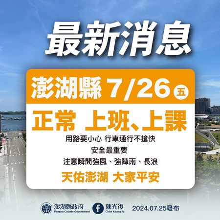 ▲▼快訊／澎湖放假大逆轉！突宣布「明正常上班上課」。（圖／翻攝陳光復臉書）