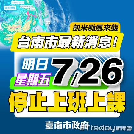 ▲▼快訊／放假逆轉跟上！台南宣布明「停班停課」：部分地區積水未退。（圖／記者吳奕靖翻攝）