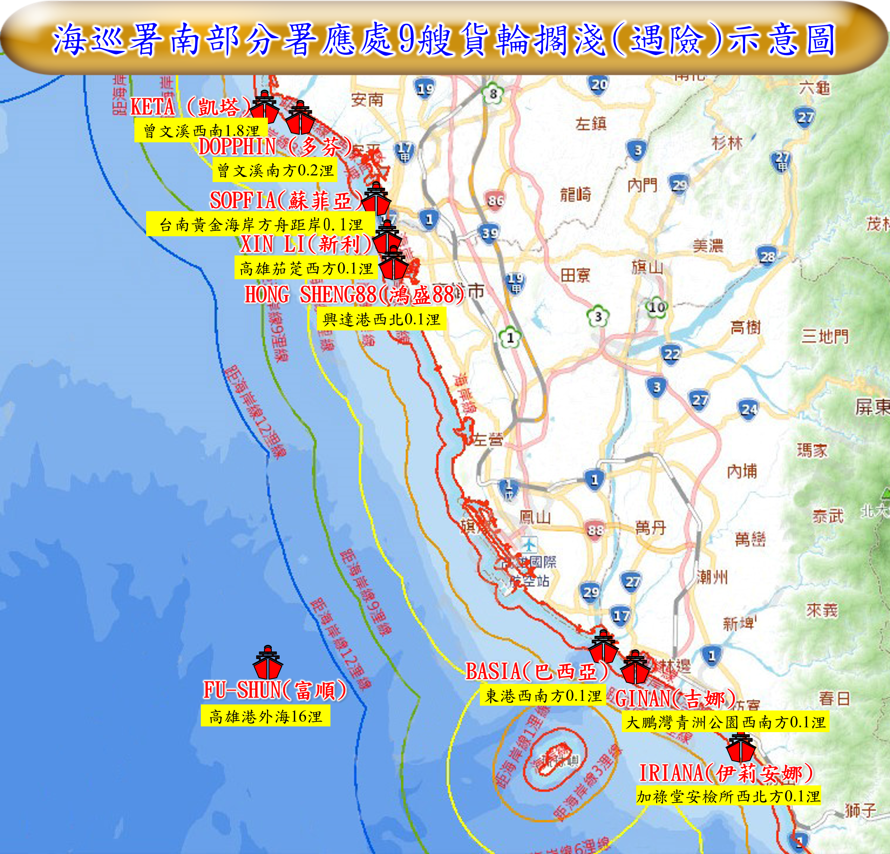 ▲▼海巡署南部分署應處福順、蘇菲亞等6艘貨輪擱淺（遇險）示意圖。（圖／海委會提供）