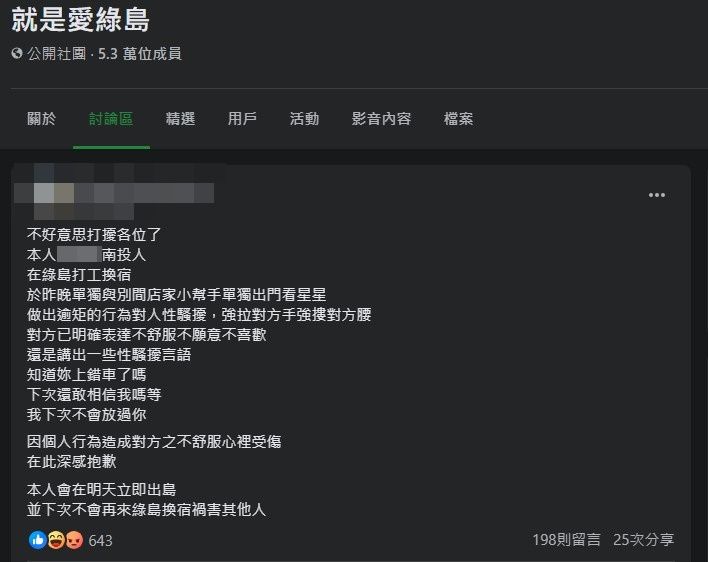 ▲▼綠島打工換宿爆性騷！他發道歉文「明天出島」：不再來禍害他人。（圖／翻攝就是愛綠島臉書）