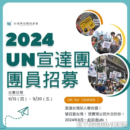 ▲台灣民團招募2024聯合國宣達團員30人，9/12前進紐約、華盛頓。（圖／記者陳弘修翻攝）