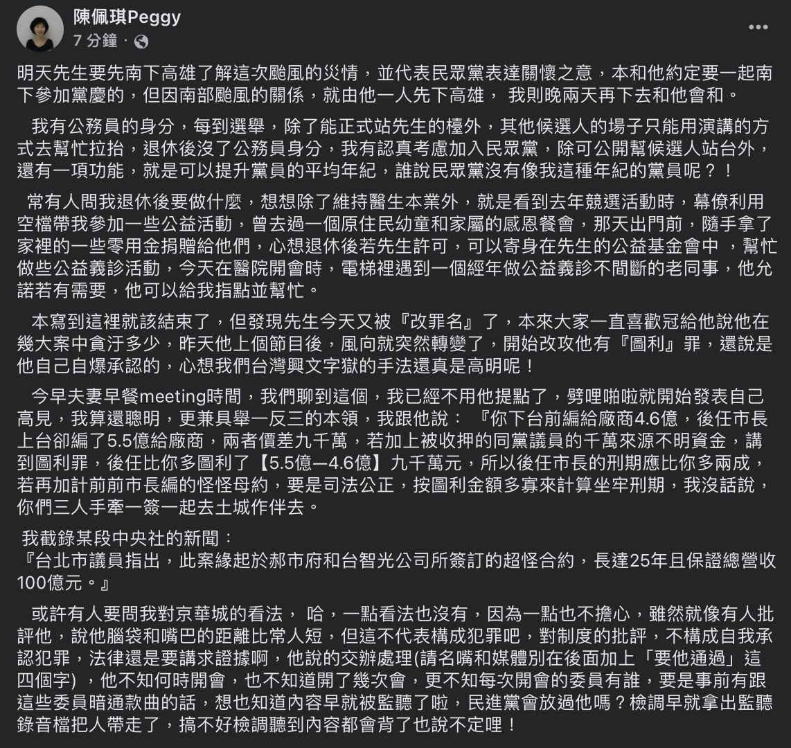 ▲▼陳佩琪談柯文哲台智光案、京華城案。（圖／翻攝自Facebook／陳佩琪Peggy）