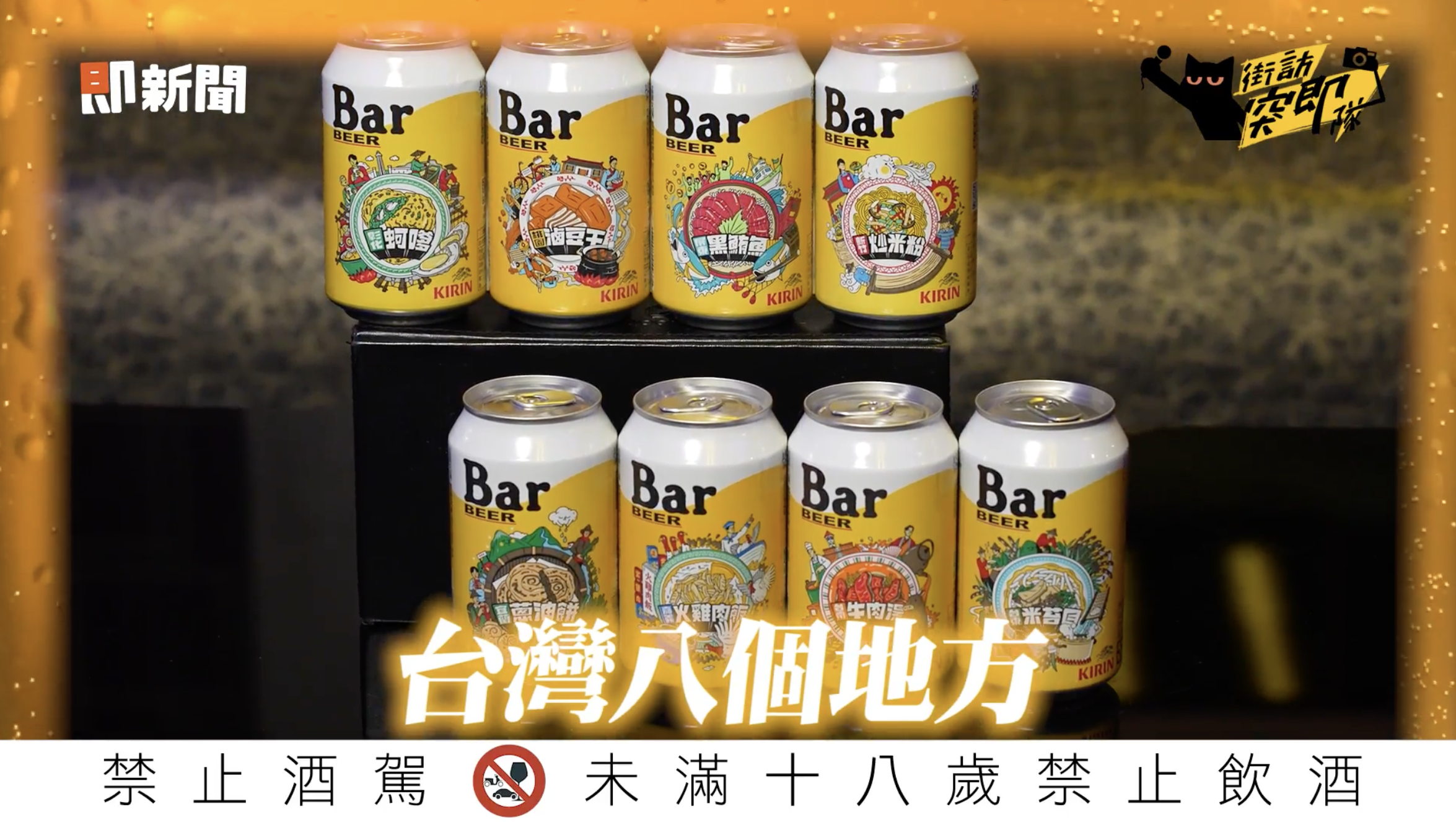 ▲▼新影音,警語,KIRIN Bar BEER,台灣特產,美食冷知識,街訪突擊隊。（圖／取自影片）