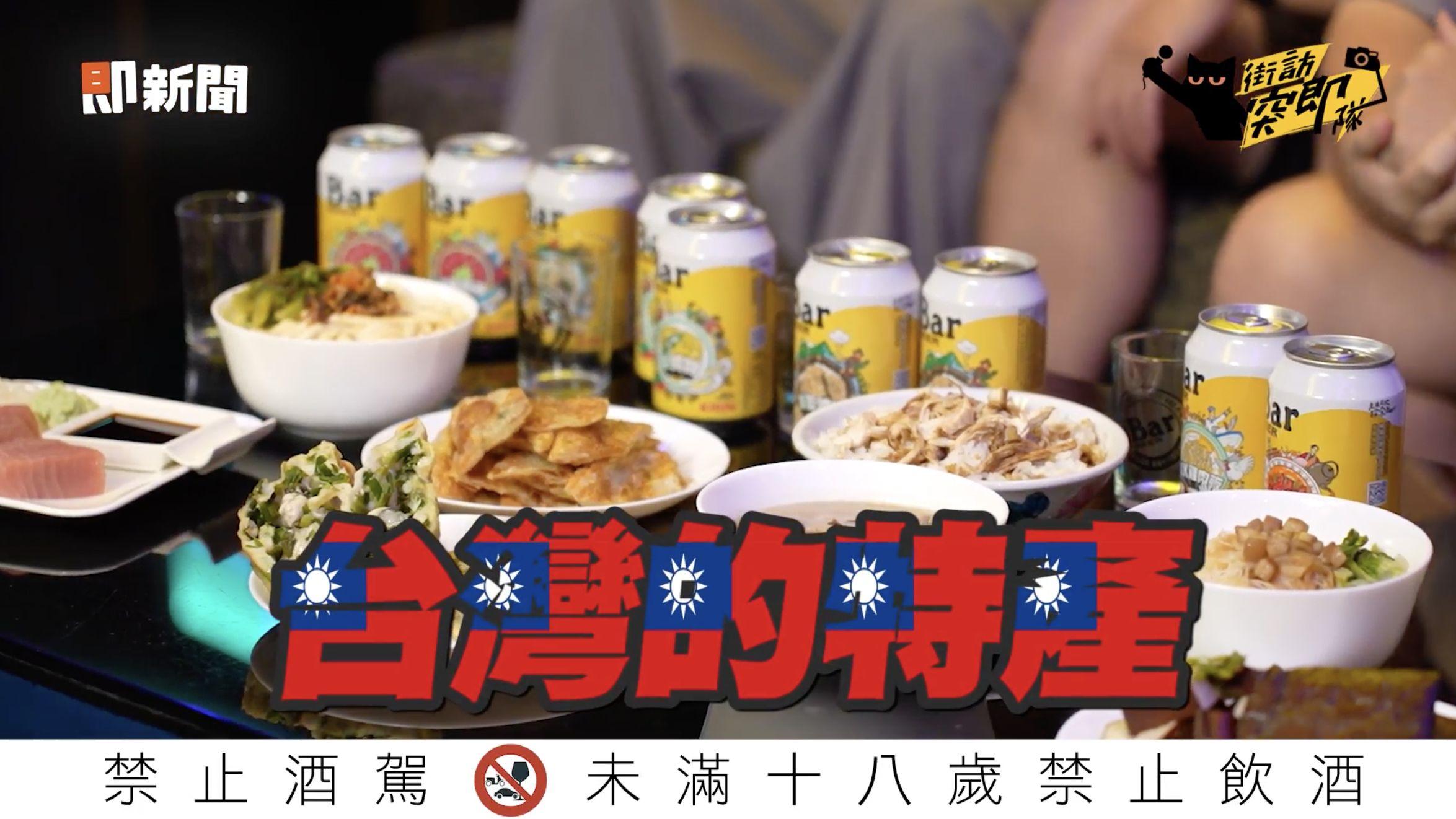 ▲▼新影音,警語,KIRIN Bar BEER,台灣特產,美食冷知識,街訪突擊隊。（圖／取自影片）