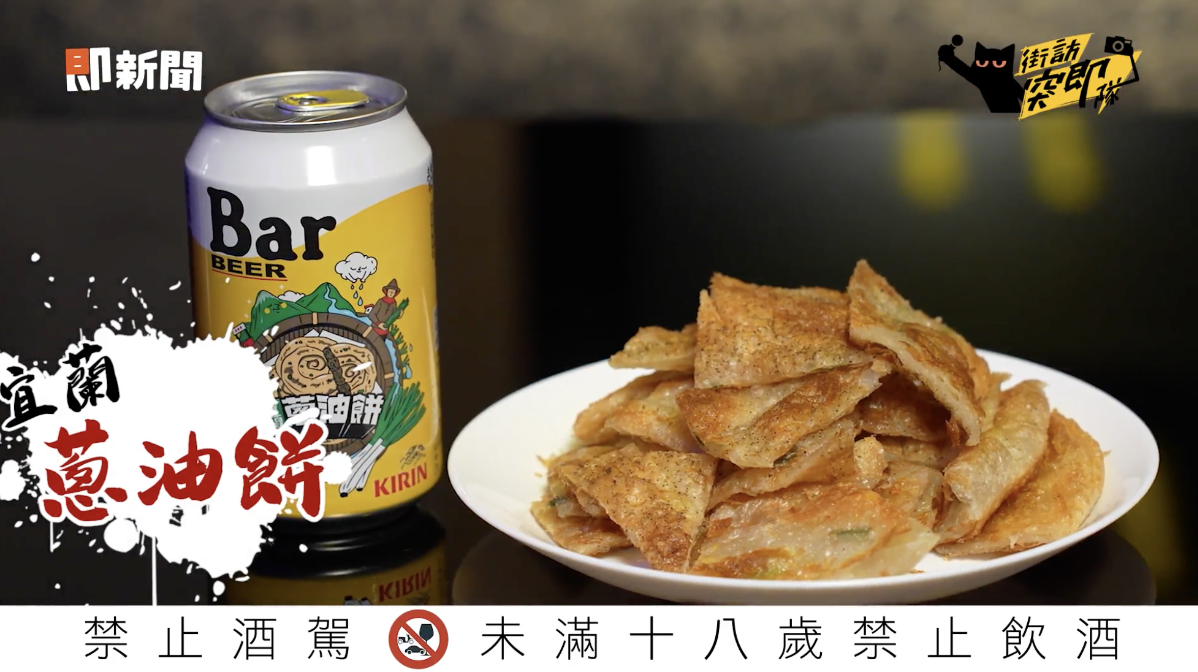 ▲▼新影音,警語,KIRIN Bar BEER,台灣特產,美食冷知識,街訪突擊隊。（圖／取自影片）