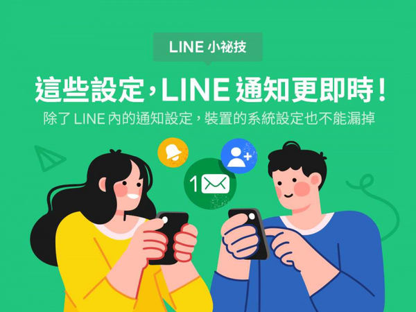 總是漏掉重要LINE 訊息？　官方揭曉 5 項設定小訣竅：通知變即時