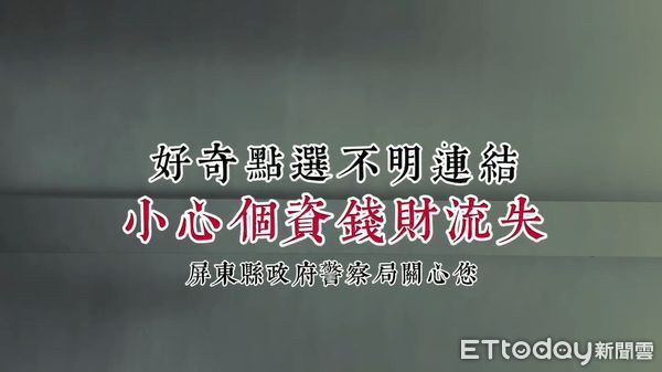 ▲屏警製拍短片呼籲民眾不要好奇連不明網址，以免受騙               。（圖／記者陳崑福翻攝）