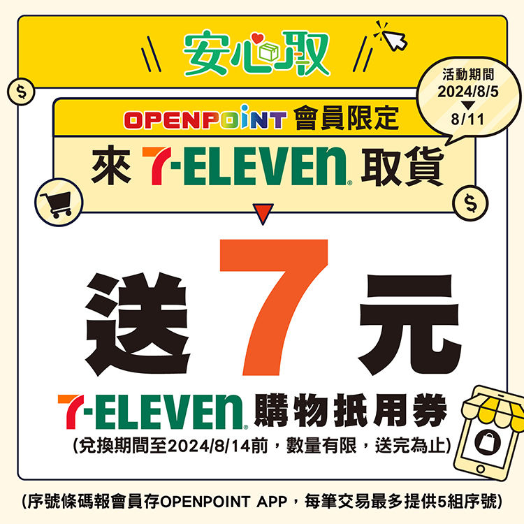 ▲▼7-11OPENPOINT點數折抵「EC包裹取貨付款金額」服務，OPENPOINT點數折抵「EC包裹取貨付款金額」服務。8月5日～8月11日還推出取貨送「7元購物金」。（圖／7-11提供）