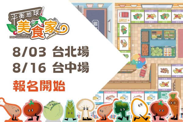 開啟永續飲食旅程  灃食基金會暑期活動起跑（圖／灃食基金會提供）