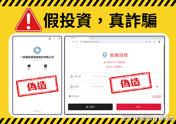 ▲偉航投資控股公司製作遭冒名澄清圖，提醒投資人勿上當。（圖／偉航投資提供）