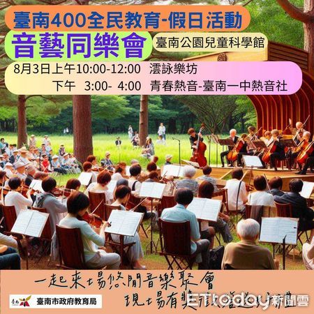 ▲「音藝同樂會」教育局於8月3日（星期六）再度於兒童科學館前廣場，邀請在地表演樂團「澐詠樂坊」和「台南一中熱音社」演出。（圖／記者林東良翻攝，下同）