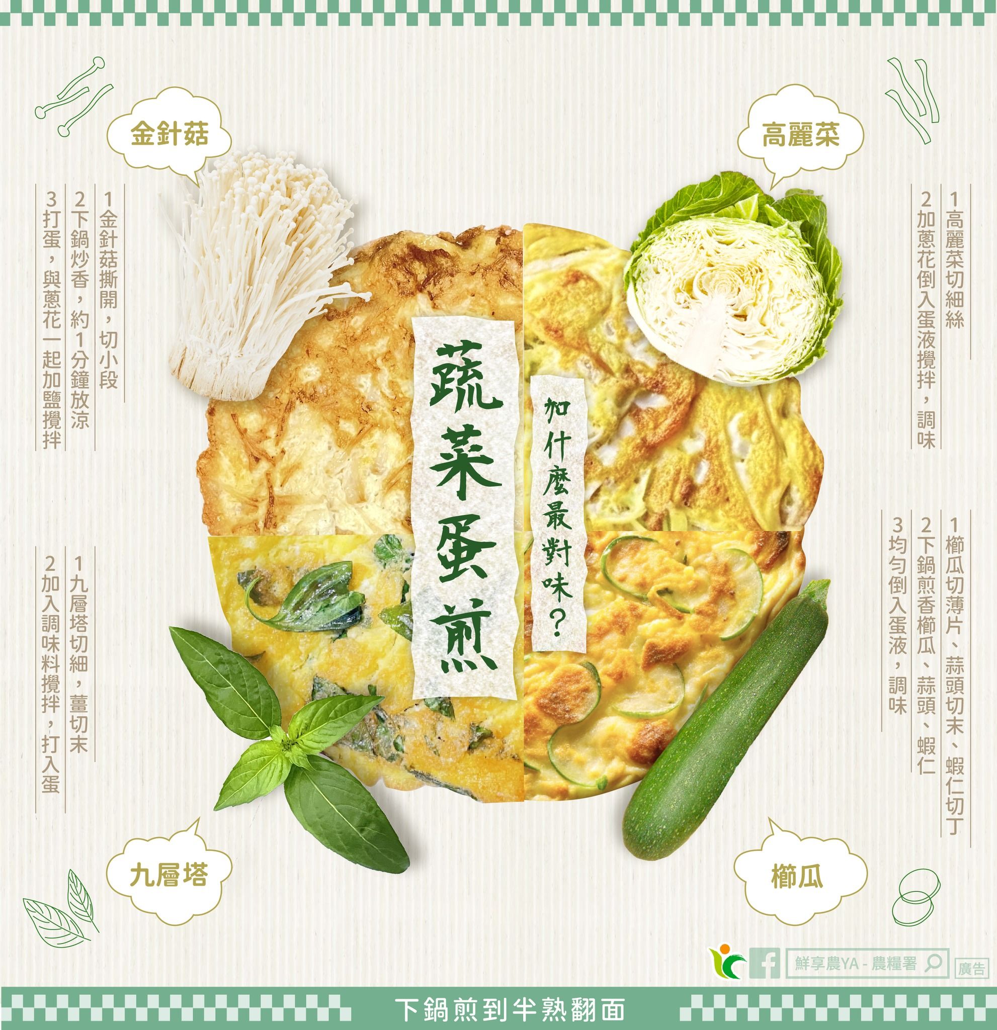 ▲農糧署提供4種「蔬菜煎蛋」食譜。（圖／農糧署提供）