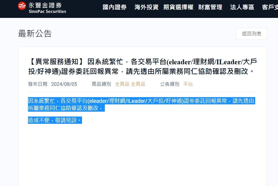 ▲▼台股殺翻天，永豐金證突然公告系統異常。（圖／翻攝永豐金證公告）