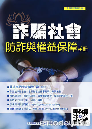 ▲▼李永然律師出版新書《詐騙社會防詐與權益保障手冊》。（圖／永然文化出版提供）