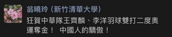 ▲翁曉玲發文，「狂賀中華隊王齊麟、李洋羽球雙打二度奧運奪金！『中國人的驕傲』」。（圖／翻攝自PTT）