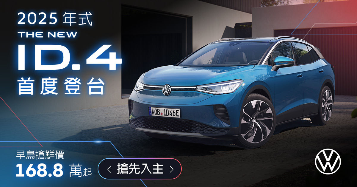 ▲台灣福斯ID.4／ID.5預售 。（圖／翻攝自Volkswagen）