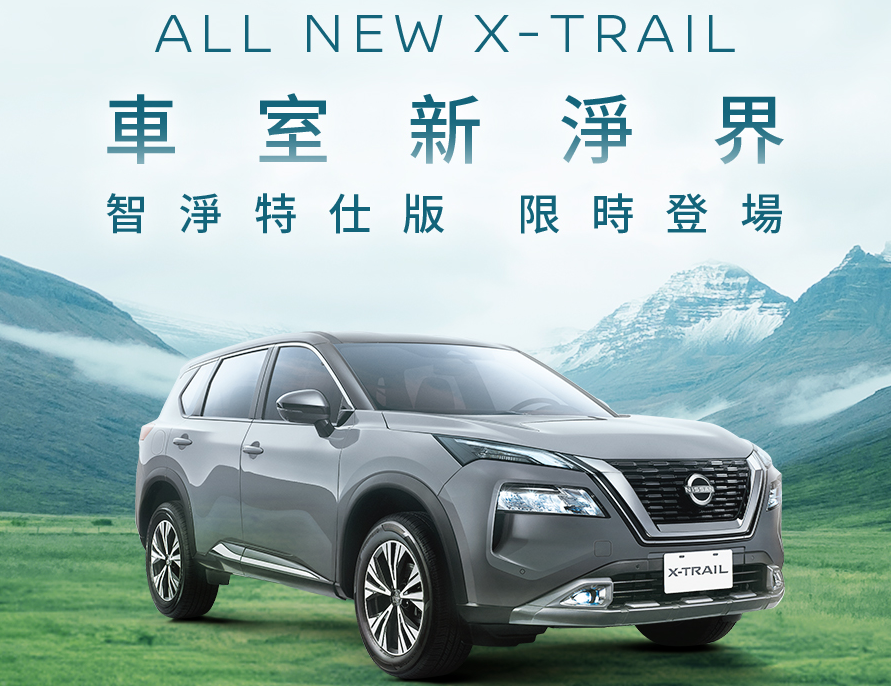 ▲Nissan X-Trail推出全新特仕車，較標準款降價2.1萬，佛心升級配備。（圖／翻攝自Nissan）