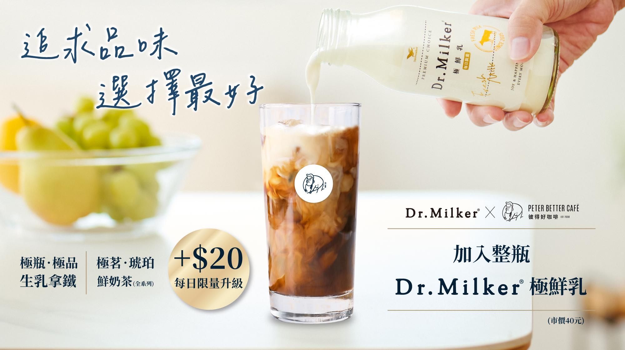 ▲▼Dr.Milker,彼得好咖啡,拿鐵,期間限定,新品。（圖／業者提供）